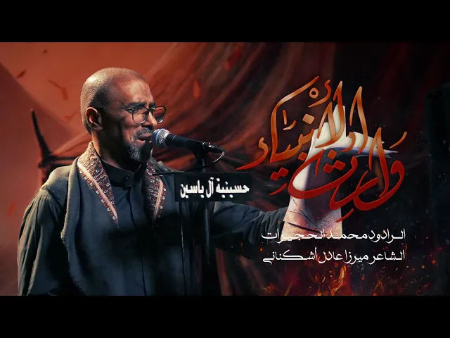 ⁣وارث الأنبياء | محمد الحجيرات | 1447