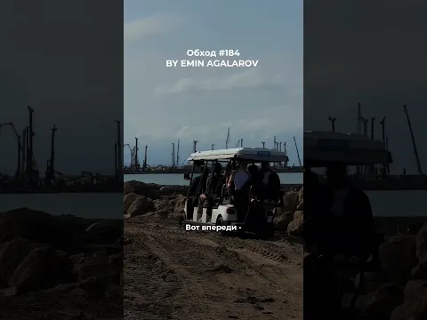 #обходыЭмина, новая часть ☑️