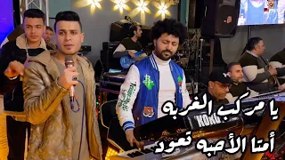 يا مركب الغربه أمتا الأحبه تعود موال حزين على نغمات لحن الفراق الموسيقار مصطفى باسط والنجم محمد غراب 