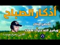Download Lagu لتبدأ يومك بالبركة والرزق /  أذكار الصباح  / بصوت القارئ حمزة بوديب 💙