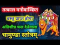 Lagu अतिशीघ्र फलदायक चामुण्डा स्तोत्रम् | तत्काल मनोवाञ्छित वस्तु प्राप्त होगा सुनें - Chamunda Stotram