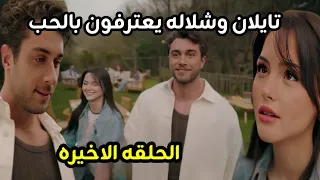 مسلسل الغرفة المجاوره الحلقه الاخيره تايلان وشلاله يعترفون بالحب 