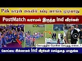 Download Lagu Pak மோசின் இடம் கப்பு வாங்க மாட்டோம், Postmatch வராமல் ind வீரர்கள் செயல், கப்பு இல்லாத ind vs pak