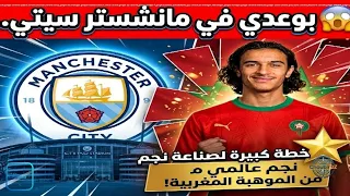 😱 بوعدي في مانشستر سيتي.. خطة كبيرة لصناعة نجم عالمي من الموهبة المغربية!
