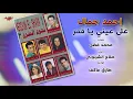 Ahmed Gamal - Ala Einy Ya Amar | احمد جمال - علي عيني يا قمر