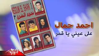                                  احمد جمال   علي عيني يا قمر دندنها