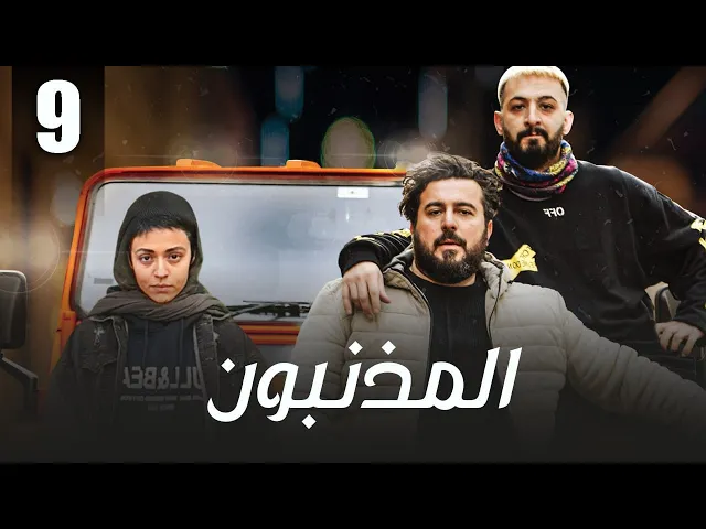 المسلسل الايراني ( المذنبون ) مدبلج الحلقة 9