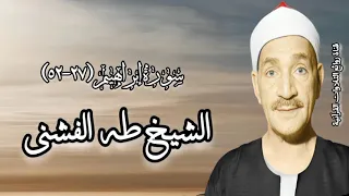 سورة إبراهيم ٢٧ ٥٢ الشيخ طه الفشنى رحمه الله 