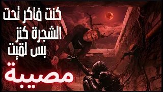 مش كل اللي مدفون تحت الارض كنوز - ممكن تبقي حاجه مرعبة حاولوا يتخلصوا منها