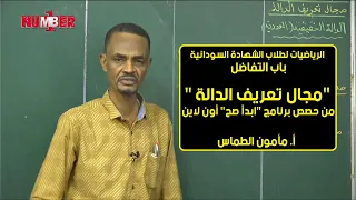 الرياضيات مجال تعريف الدالة أ مأمون الطماس حصص الشهادة السودانية 