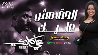 الحق مش عليك        رحمه محسن   من مسلسل على كلاي      دندنها