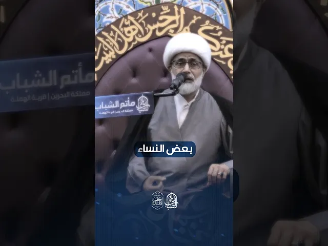 ⁣دروس من سيرة السيدة خديجة | الشيخ محمد الرياش #مآتم_البحرين #اكسبلور