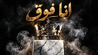 انا فوق  دندنها