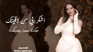طرب واستكنان اشكر ربي من لاقيتك   حبك نعمة يلحبيتك     جديد اغاني        مطلوبة اكثر شيء دندنها