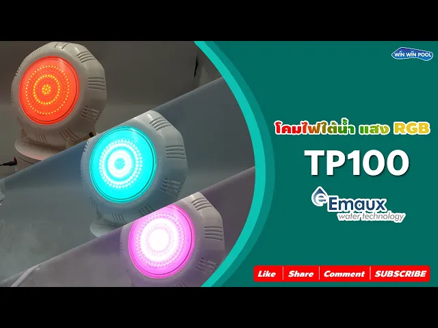 ไฟใต้น้ำ LED-TP100-RGB-L  แสงสี RGB เปลี่ยนสีอัตโนมัติ (เฉพาะโคม)