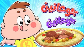           قناة مرح   أغنية جوعانين جوعانين دندنها