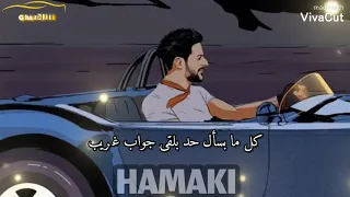 حالات واتس اب ازاى ماتوحشنيش وشمس هواك تغيب  ولا ليله من لياليك   حماقي دندنها