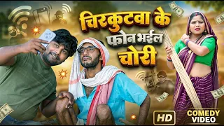 #चिरकुटवा के फ़ोन भइल चोरी || #Chirkut Baba New Comedy video