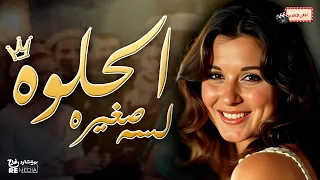 أغنية الحلوة لسة صغيرة من أجمل اغاني سعاد حسني      دندنها