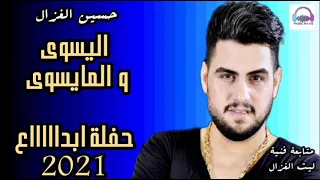 حسين الغزال اليسوة و المايسوة حفلة جديدة صوت احلى من الاستوديو   اغاني عراقية      الجديدة دندنها