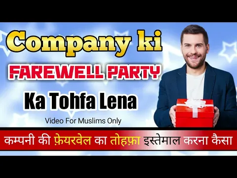 Kya Office Farewell Me Khawateen Se Gift Le Sakte Hain | Collage Party Me Female Se Tohfa Lena Kaisa