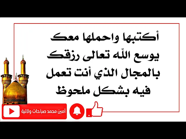 ⁣أكتبها واحملها لزيادة رزقك وتوسعته بالمجال الذي تعمل فيه وبشكل ملحوظ