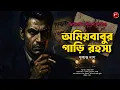 Download Lagu Amiyababu's Car Mystery | Bangla Goyenda Golpo |Detective Story Bengali|Suspense Story|Sunday Sus...