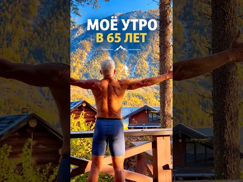 Что я делаю каждое утро, чтобы оставаться в форме в 65?