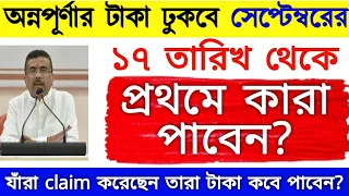 অন্নপূর্ণার টাকা ঢুকবে সেপ্টেম্বরের 17 তারিখ থেকে, প্রথমে কারা পাবেন জানালেন মুখ্যমন্ত্রী Annapurna