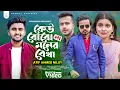 কেউ বোঝে না মনের ব্যাথা 😥 Atif Ahmed Niloy | Moumita | Munna | Kar Basore 2 | New Music Video 2022