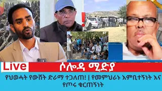 የህወሓት የውሸት ድራማ ተጋለጠ የመምህራኑ እንቢቱኝነት እና የጦሩ ቁርጠኝነት 
