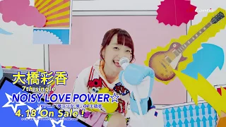 大橋彩香 7th single「NOISY LOVE POWER☆」（TVアニメ『魔法少女 俺』OP主題歌）Music Video(short size)