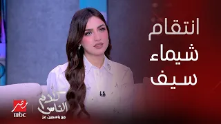 كلام الناس الانتقام المنتظر شيماء سيف تنتقم لكل ستات الوطن العربي خسئتي يا ياسمين 