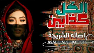 الكل كذابين الفنانه اصاله الشريجه 2021 