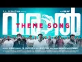 Nin Chorayil Song | Varaal | Sunny Wayne | Prakash Raj | Anoop Menon | Gopi Sundar | Renji Panicker