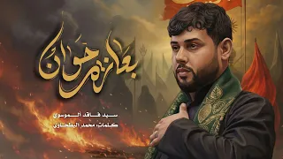 بعازة خوان | سيد فاقد الموسوي | شهادة السيدة زينب (ع)