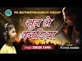 Lagu Sun le Dagariya || Daksh karki (A Tribute to Pappu Karki)
