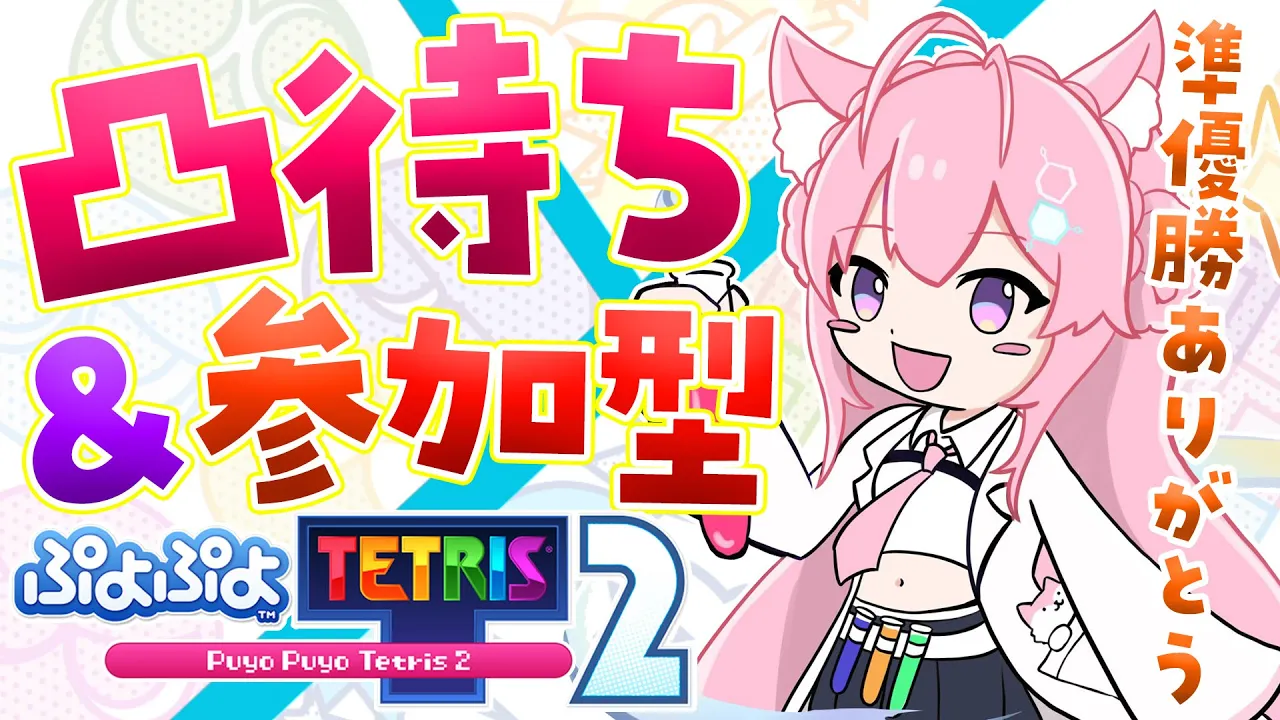 【ぷよテト2】凸待ち＆参加型！2位の女と闘ってください！！✨【博衣こより/ホロライブ】