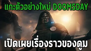 เจาะตัวอย่างใหม่Doomsday!ความเป็นมาของดูมถูกเปิดเผย - Comic World