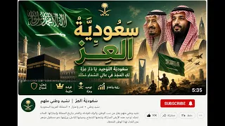 نشيد وطني حماسي بالفصحى   س ع ود ي  ة  الع ز  دندنها