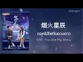 Download Lagu [THAISUB/PINYIN] 烟火星辰 Fireworks and Stars - 刘宇宁 OST.You Are My Glory | เพลงจีนแปลไทย by YIYIFANYI