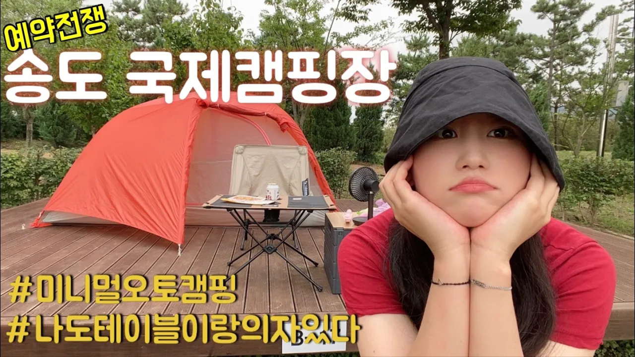 시설 깔끔한 바다앞 캠핑장 | 집근처인데 드디어 가봤습니다 | (+)의자랑 테이블 장만했어요! 썸네일