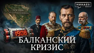 Балканский кризис: Как началась Первая мировая война / Уроки истории / МИНАЕВ