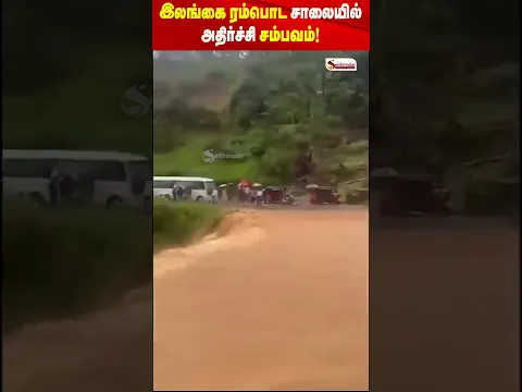 இலங்கையின் ரம்பொட பகுதியில் கண்டி–நுவரெலியா பிரதான சாலையில் அதிர்ச்சி சம்பவம்! | Sri Lanka