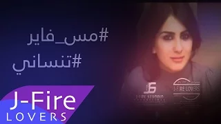 مس فاير   تنساني   الله عليك                                                  دندنها