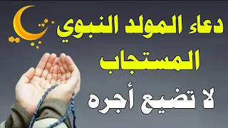 دعاء المولد النبوي الشريف ذكرى ميلاد سيد الخلق أجمعين - دعاء مستجاب بإذن الله