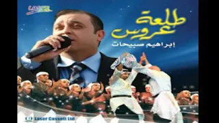 إبراهيم صبيحات   كثر الله خيركم   طلعة عروس      دندنها