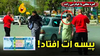 Hidden Camera Pick Your Money کمره مخفی پیسه ت افتاد 