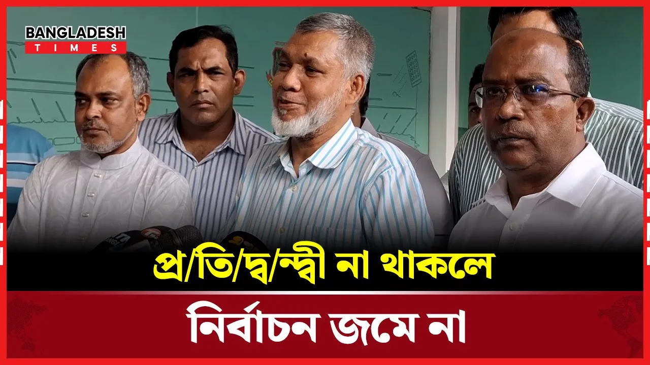 প্রতিদ্বন্দ্বী না থাকলে নির্বাচন জমে না: রফিকুল ইসলাম বাবু