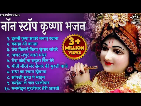 Download MP3 Best Collection Krishna Bhajans | Bhakti Song | Krishna Songs | Kanha Ji Ke Bhajan | Krishna Bhajan